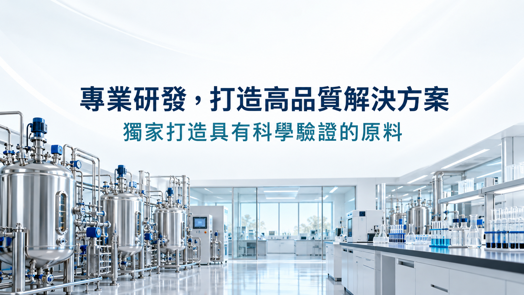 專業研發，打造高品質解決方案