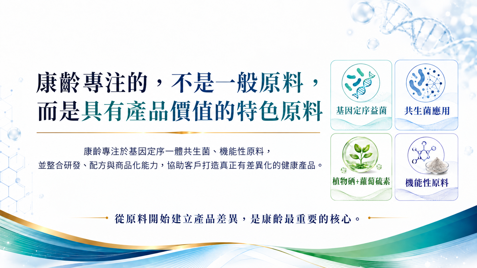 康齡專注具有產品價值的特色原料